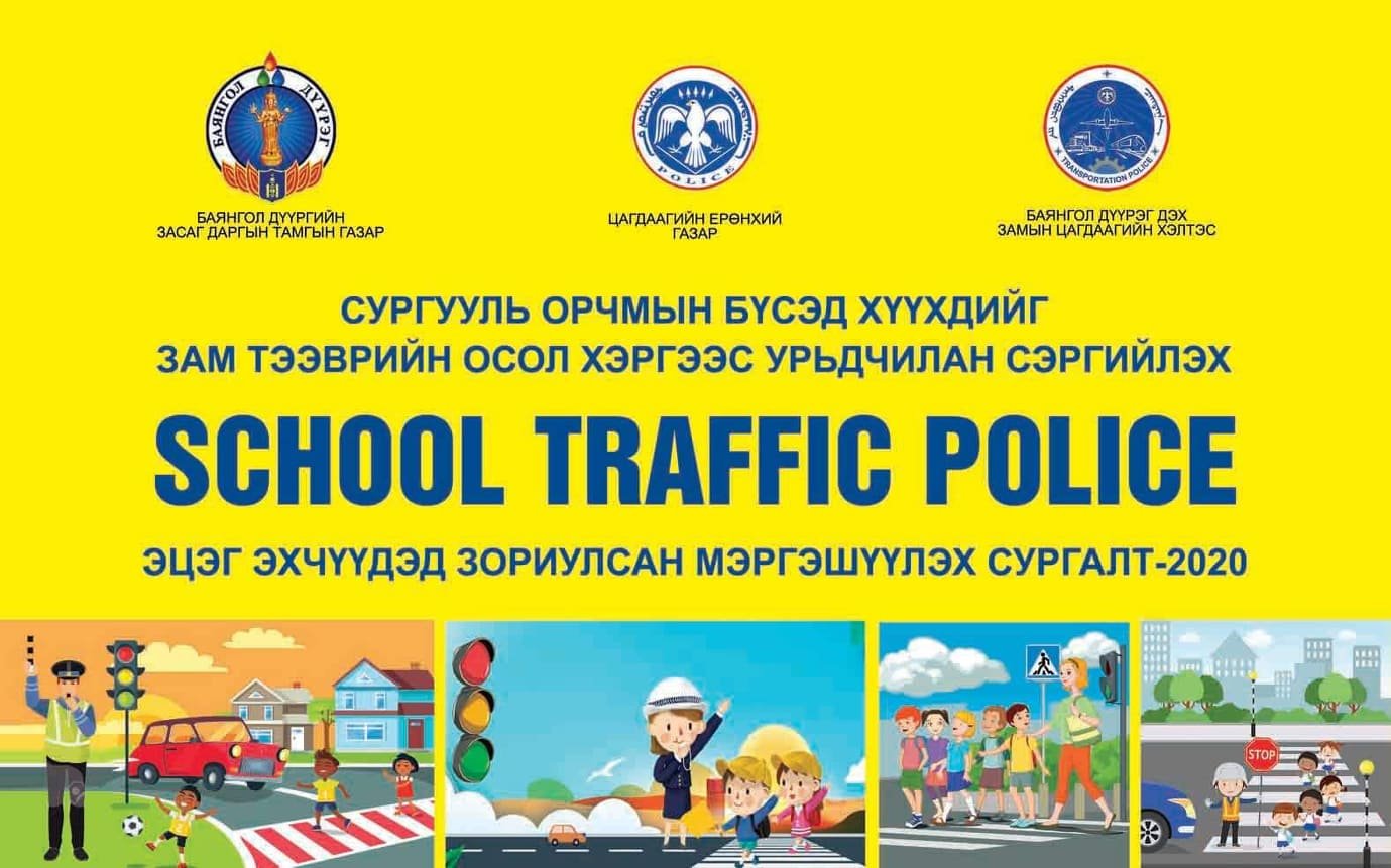 School traffic police: Эцэг эх асран хамгаалагч нарыг мэргэшүүлэх онол практик сургалт боллоо