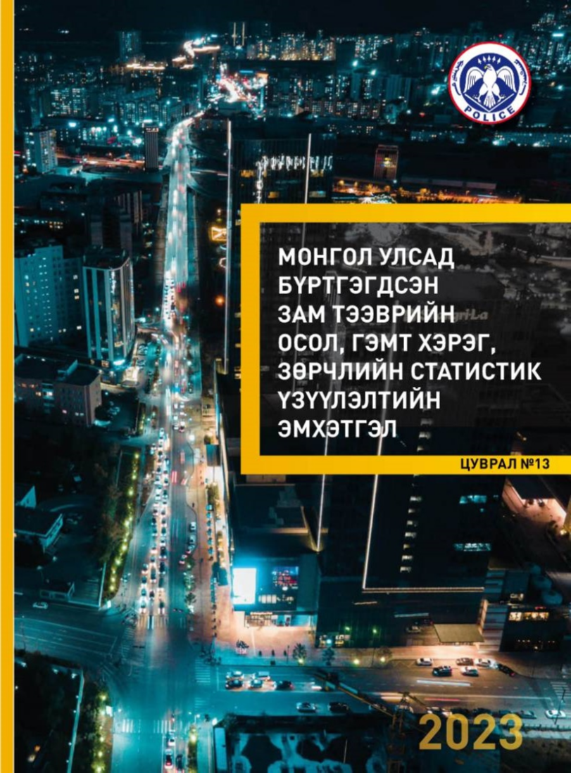 МОНГОЛ УЛСАД БҮРТГЭГДСЭН ЗАМ ТЭЭВРИЙН ОСОЛ, ГЭМТ ХЭРЭГ, ЗӨРЧЛИЙН СТАТИСТИК ҮЗҮҮЛЭЛТИЙН ЭМХЭТГЭЛ 2023