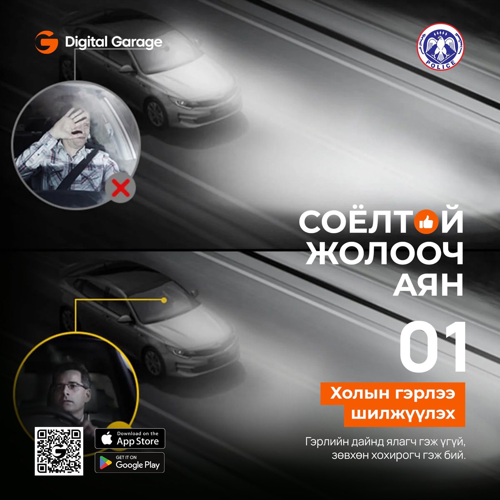 #Бие_биенээ_хүндэлдэг_жолооч